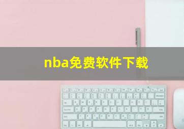 nba免费软件下载