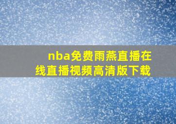 nba免费雨燕直播在线直播视频高清版下载