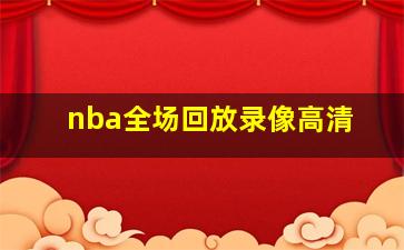 nba全场回放录像高清