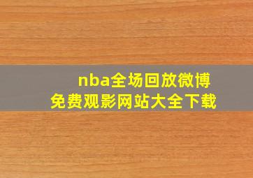 nba全场回放微博免费观影网站大全下载