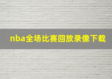 nba全场比赛回放录像下载