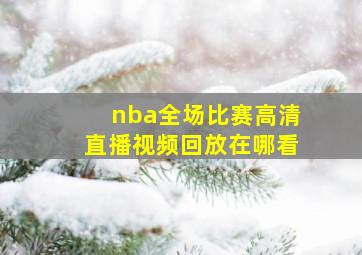 nba全场比赛高清直播视频回放在哪看