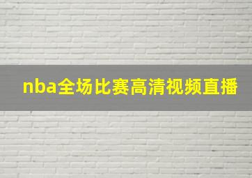 nba全场比赛高清视频直播