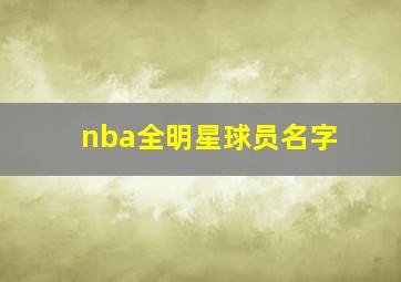 nba全明星球员名字