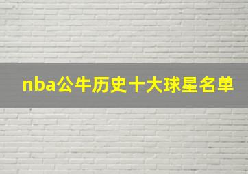 nba公牛历史十大球星名单