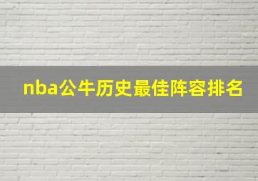 nba公牛历史最佳阵容排名