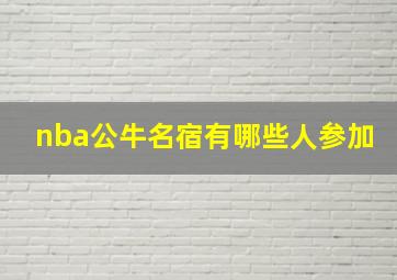 nba公牛名宿有哪些人参加