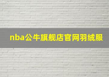 nba公牛旗舰店官网羽绒服