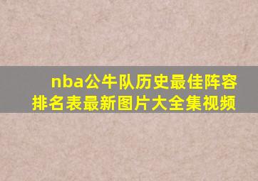 nba公牛队历史最佳阵容排名表最新图片大全集视频