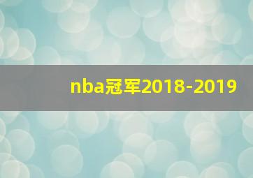 nba冠军2018-2019