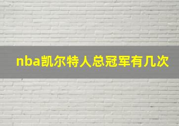 nba凯尔特人总冠军有几次