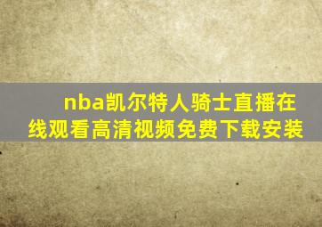 nba凯尔特人骑士直播在线观看高清视频免费下载安装