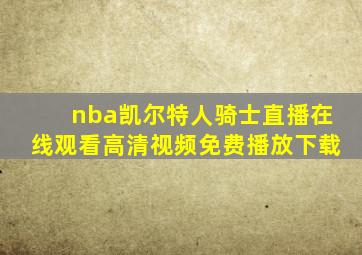 nba凯尔特人骑士直播在线观看高清视频免费播放下载