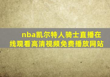 nba凯尔特人骑士直播在线观看高清视频免费播放网站