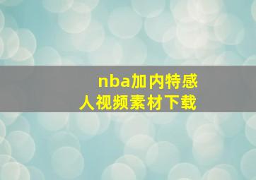 nba加内特感人视频素材下载