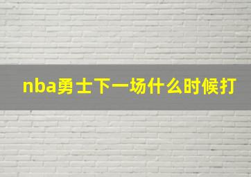 nba勇士下一场什么时候打