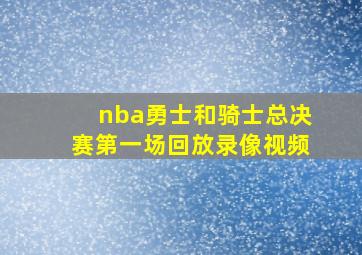 nba勇士和骑士总决赛第一场回放录像视频