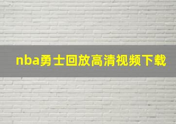 nba勇士回放高清视频下载