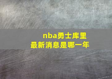 nba勇士库里最新消息是哪一年