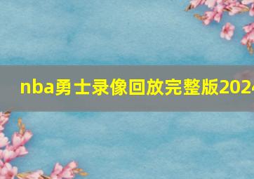 nba勇士录像回放完整版2024