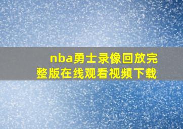 nba勇士录像回放完整版在线观看视频下载