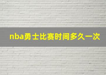 nba勇士比赛时间多久一次