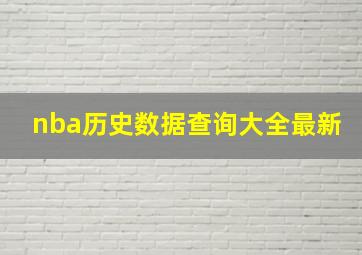 nba历史数据查询大全最新