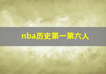 nba历史第一第六人