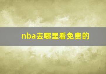 nba去哪里看免费的