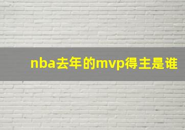 nba去年的mvp得主是谁