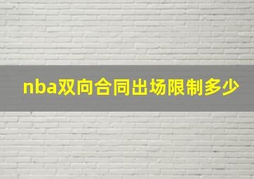 nba双向合同出场限制多少