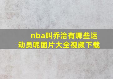 nba叫乔治有哪些运动员呢图片大全视频下载