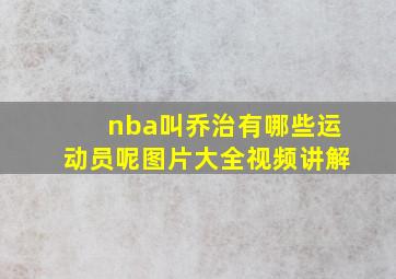 nba叫乔治有哪些运动员呢图片大全视频讲解