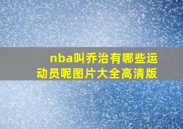 nba叫乔治有哪些运动员呢图片大全高清版