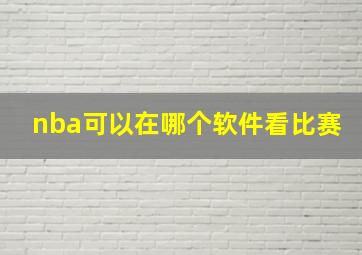 nba可以在哪个软件看比赛