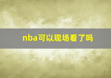 nba可以现场看了吗