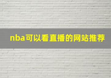 nba可以看直播的网站推荐