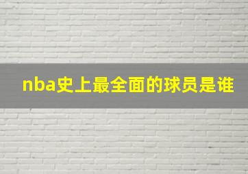 nba史上最全面的球员是谁