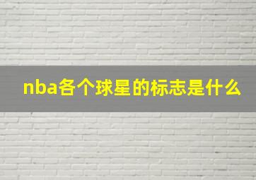 nba各个球星的标志是什么