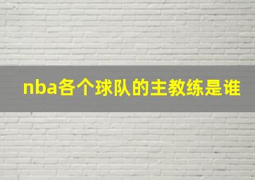 nba各个球队的主教练是谁