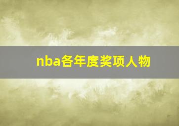 nba各年度奖项人物