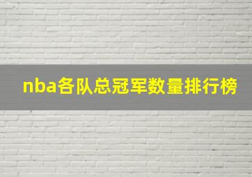 nba各队总冠军数量排行榜