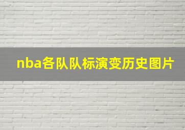 nba各队队标演变历史图片