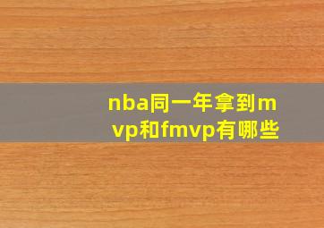 nba同一年拿到mvp和fmvp有哪些