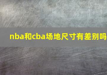 nba和cba场地尺寸有差别吗