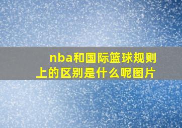 nba和国际篮球规则上的区别是什么呢图片