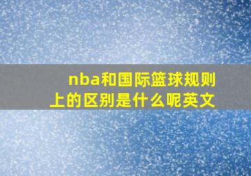 nba和国际篮球规则上的区别是什么呢英文