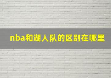 nba和湖人队的区别在哪里