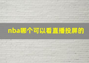 nba哪个可以看直播投屏的