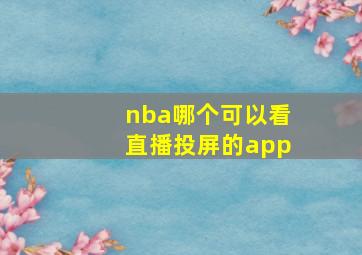 nba哪个可以看直播投屏的app